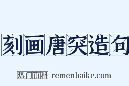 刻画唐突造句是什么意思的图片